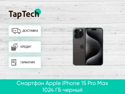 Apple iPhone 15 Pro Max. �����, 1 ��, ������. ��� ����� �� ���������� ����