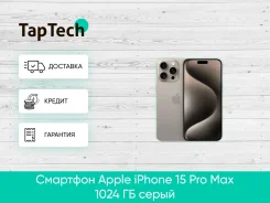 Apple iPhone 15 Pro Max. �����, 1 ��, �����. ��� ����� �� ���������� ����