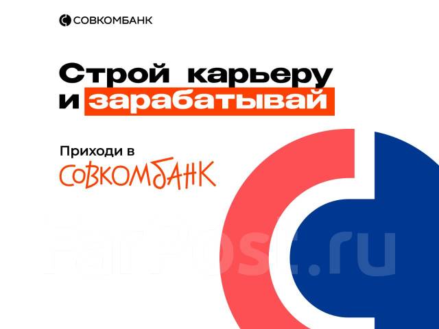 Специалист по экономической безопасности, работа в ПАО Совкомбанк в ...