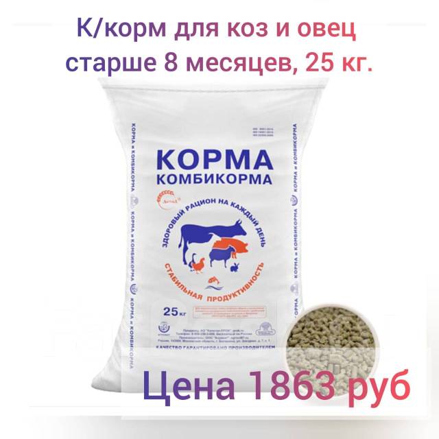 Комбикорм для коз и овец старше 8 месяцев 25кг, с/х животных, в наличии ...