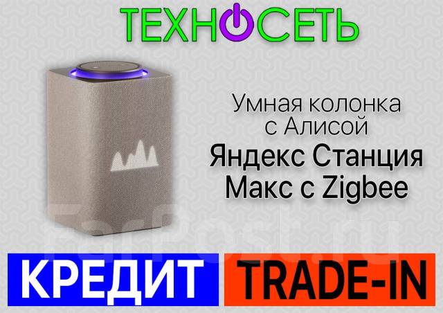 Умная колонка с Алисой Яндекс Станция Макс с Zigbee. Рассрочка, новый ...
