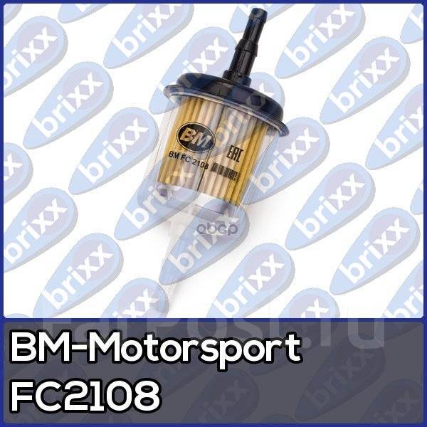 Фильтр Топливный Карбюратор, Прямоточный, Ваз, Газ, Уаз Fc2108 BM ...