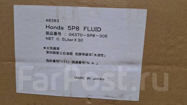 Оригинальная жидкость гидропривода сцепления Honda 04370-5P8-305 0,5л ...