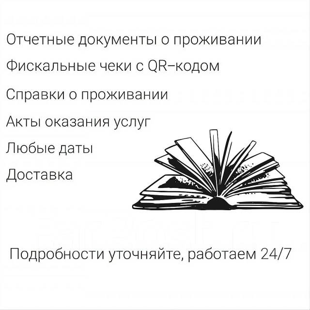 Отчетные документы за проживание во Владивостоке