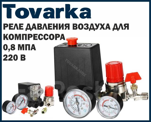 Реле давления воздуха для компрессора, регулятор, редуктор, манометр ...