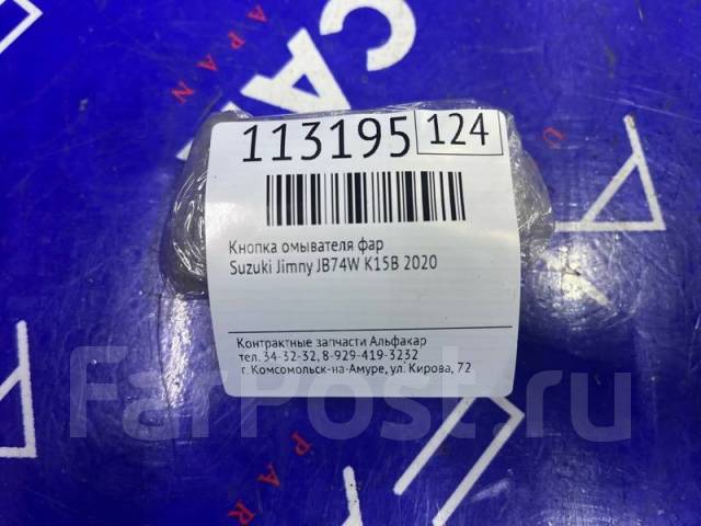 Кнопка омывателя фар Suzuki Jimny Siera 2020 JB74W K15B купить в ...
