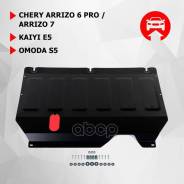 ������ ������� + ��� (+ ������) Chery Arrizo 6 Pro V/Arizzo 7/Kaiyi E5/Omoda S5 14- ��������� ���. 111.00933.1 111009331 ����