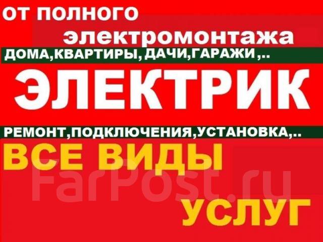 Услуги электрика, квартиры, дома, гаражы в Находке