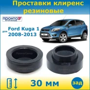 ��������� ��� ���������� �������� ������ 25�� ��������� ��� Ford Kuga ���� ���� 1 2008-2013 (�������� 2 ��. ) �����������, �����/������ RZ104130FORKUG...