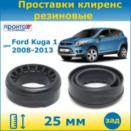 ��������� ��� ���������� �������� ������ 25�� ��������� ��� Ford Kuga ���� ���� 1 2008-2013 (�������� 2 ��. ) �����������, �����/������ RZ104125FORKUG...