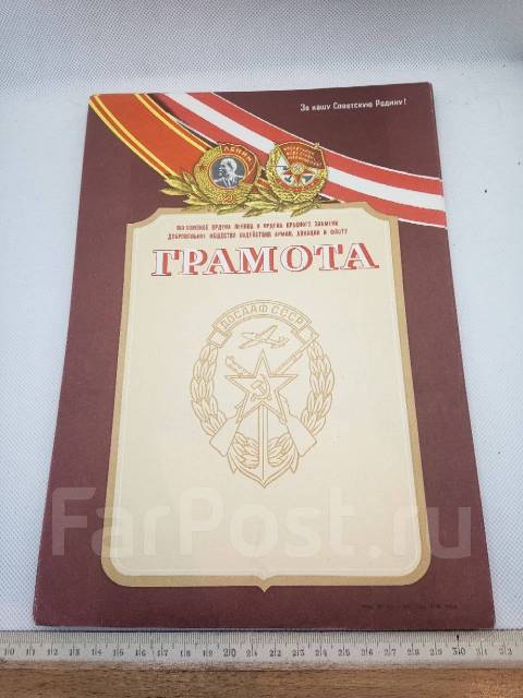 * Чистая грамота Досааф СССР Орден Ленина Боевого Красного Знамени КПЗ ...