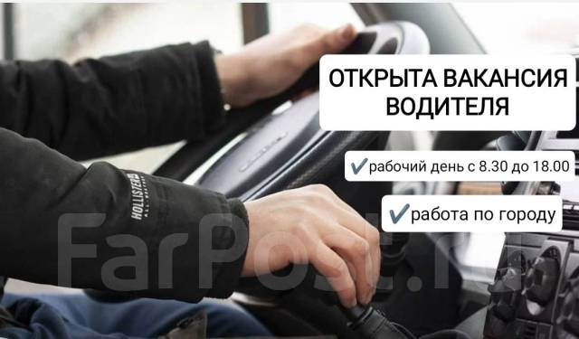 Водитель, работа в ООО Империал в Уссурийске — вакансии наФарПосте