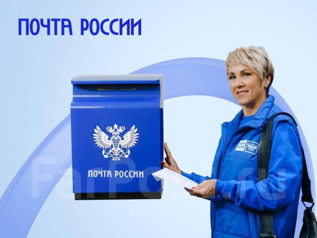 Почтальон выходного дня, работа в АО \"Почта России\" во Владивостоке ...
