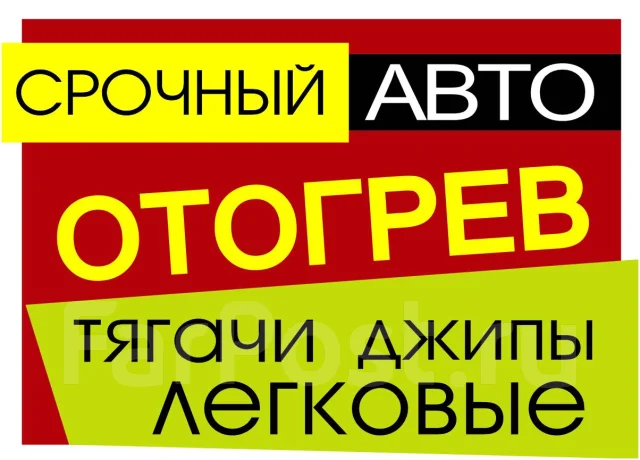 Срочный Отогрев -Техпомощь на дороге. Легковые Тягачи Джипы. Вскрытие в ...