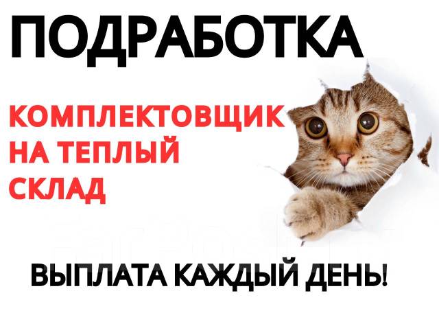 Комплектовщик на теплый склад / Ежедневная оплата, работа в ООО \"ДКРС ...