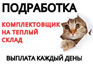 Оплата каждый день Комплектовщик на склад в ночь, работа в ООО