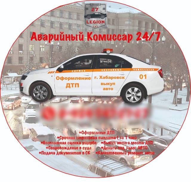 Аварийный Комиссар 24/7 в Хабаровске