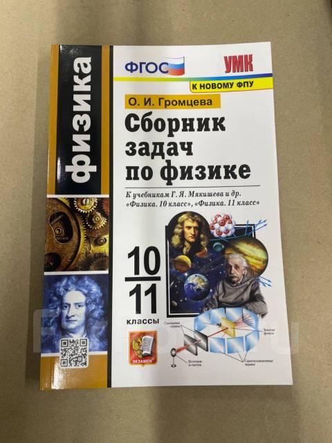 Физика сборник громцева 10 11. Громцева о. и. сборник задач по физике: 10-11 классы. Сборник задач по физике Громцева. Сборник по физике 10 класс Громцева. Сборник задач по физике 10 класс Громцева.