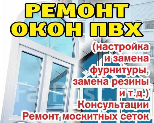 Ремонт пластиковых окон, дверей. Замена уплотнителей, стекло пак-тов во ...