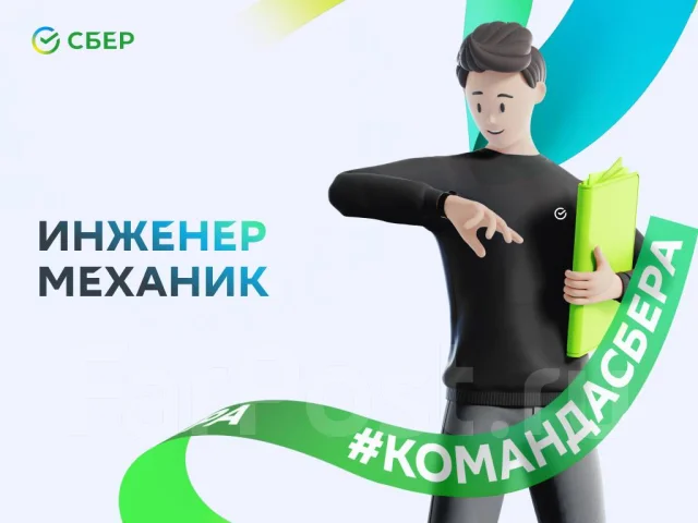 Старший инженер (механик), работа в ПАО Сбербанк во Владивостоке ...