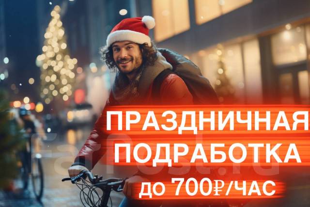 Подработка на 2-4 часа (доставка праздничных посылок) – курьер пеший ...