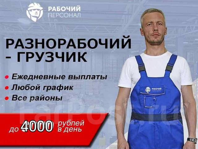 Требуются грузчики-разнорабочие оплата ежедневно. работа в ООО Влад ...