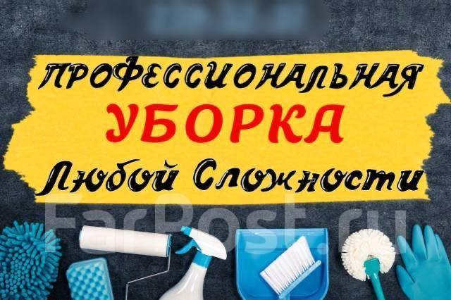 Уборка квартир после ремонта, генеральная. Химчистка мебели. Клининг в ...