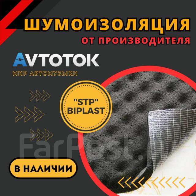 Шумоизоляция STP Biplast Premium 15A купить во Владивостоке по цене: 1 ...