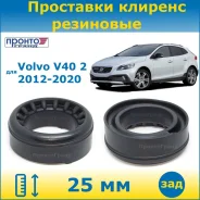 ��������� ��� ���������� �������� ������ 25�� ��������� ��� Volvo V40 ������ �40 2 2012-2020 (�������� 2 ��. ) �����������, �����/������ RZ104125VOLV4...