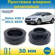 ��������� ��� ���������� �������� ������ 30�� ��������� ��� Volvo V40 ������ �40 2 2012-2020 (�������� 2 ��. ) �����������, �����/������ RZ104130VOLV4...