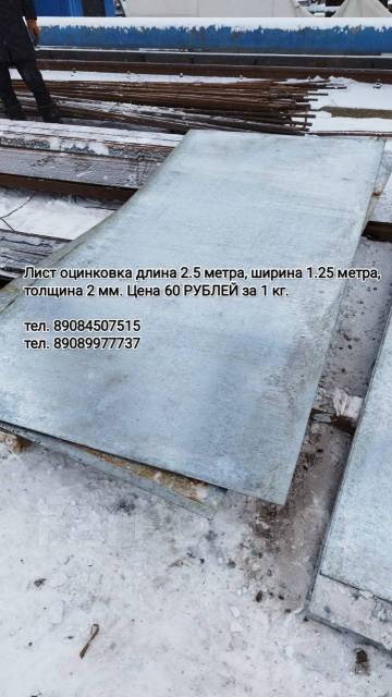 Лист оцинковка, в наличии. Цена: 60₽ в Уссурийске