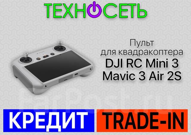 Пульт DJI RC для квадрокоптеров Mini 3 / Mavic 3 / Air 2S. Оригинал ...