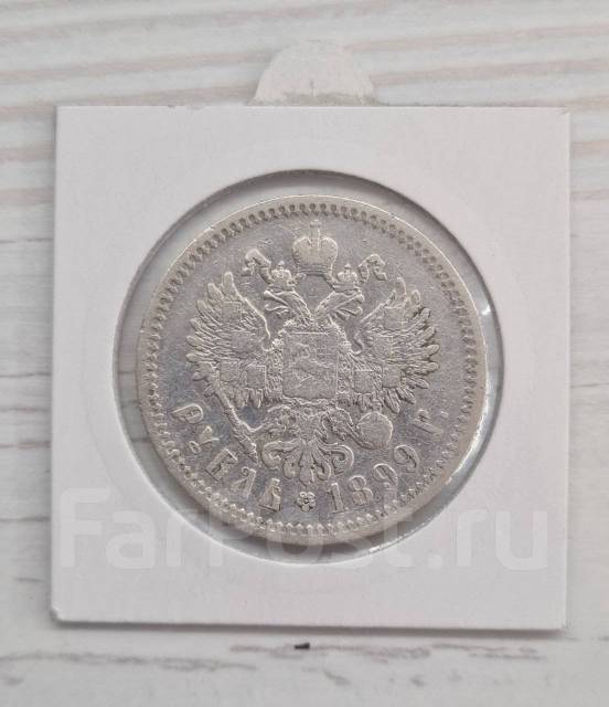 Николай 2. 1 Рубль 1899 г. Серебро. Оригинал, б/у, в наличии. Цена: 3 ...