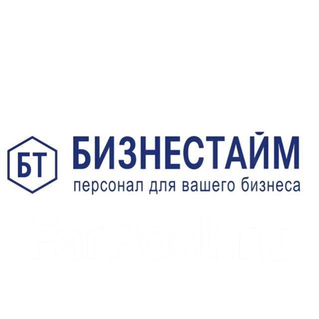 Грузчик, работа в ООО БизнесТайм в Арсеньеве — вакансии на ФарПосте