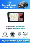 ������������� ��� ��� ������ ������ (GAZ Gazelle Business) 2010 - 2022 (8 ����, 12/256 ��, 4G-SIM, DSP, Android 11, ��������� ��� ������) ��� ������ �...