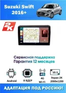 ��������� ��� Suzuki Swift 2016+ ����� 2K 2000x1200 (8 ����, 12/256 ��, 4G-SIM, DSP, Android 11, ��������� ��� ������) ������ ����� ����
