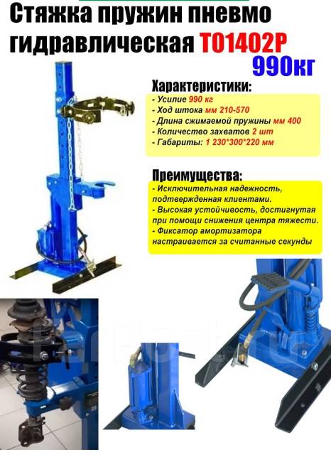 Стационарные стяжки пружин (механические, гидравлические) купить в Москве от компании МосРемТех