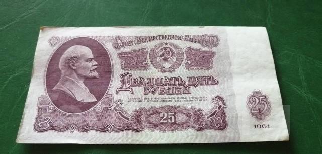 СССР. 25 рублей 1961 года. Серия Кл, б/у, в наличии. Цена: 65₽ во ...