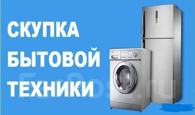 Скупка любой бытовой техники 24/7. Выезд во Владивостоке