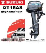 Лодочный мотор Suzuki DT9.9AS - DT9.9AS