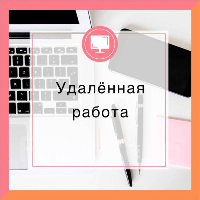 Удаленная работа во Владивостоке