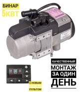 Цены на установку предпусковых подогревателей в Москве - официальный дилер