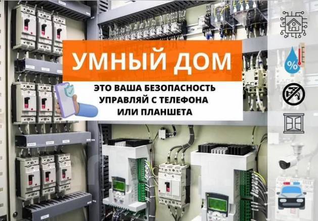 Умный дом установка под ключ. Сборка щитов автомат во Владивостоке