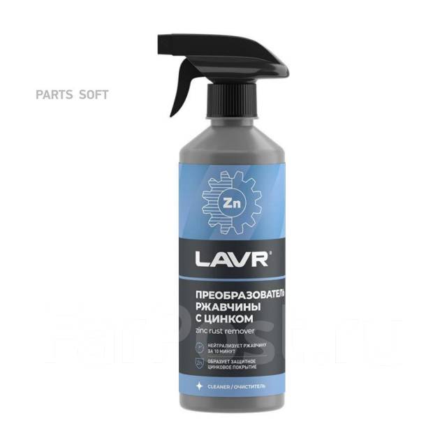 Преобразователь ржавчины с цинком 10 минут LAVR Rust remover NO RUST ...