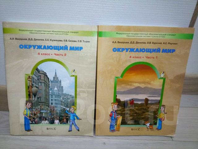 Учебник "Окружающий Мир" 4 Класс, Две Части, Класс: 4, Б/У, В.
