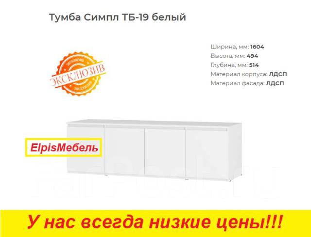Тумба ТВ 1600 мм "Симпл ТБ-19" цвет белый (Россия) В наличии, 160,0 см ...