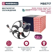 ���������� ��������� (��� ������) VW GOLF V 03- Marshall MB5717 MB5717 ����
