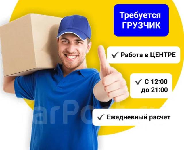 Грузчик вечерний, работа в ООО \"Империал\" в Уссурийске — вакансии на ...