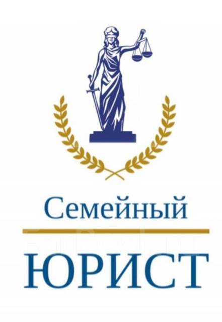 Семейный юрист