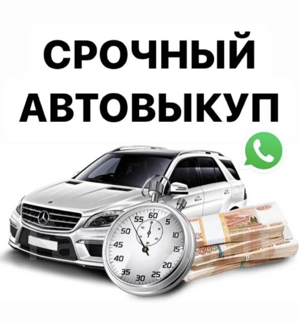 Срочный выкуп авто! перекуп! дорого! скупка авто! автовыкуп по Вашей цене в  Уссурийске